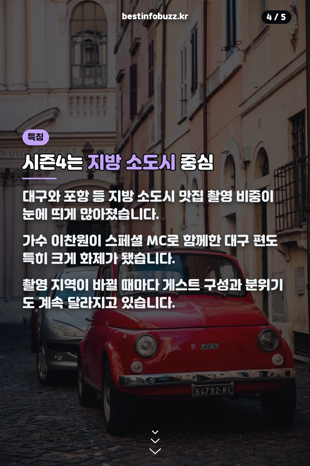 시즌4 지방 소도시 특징