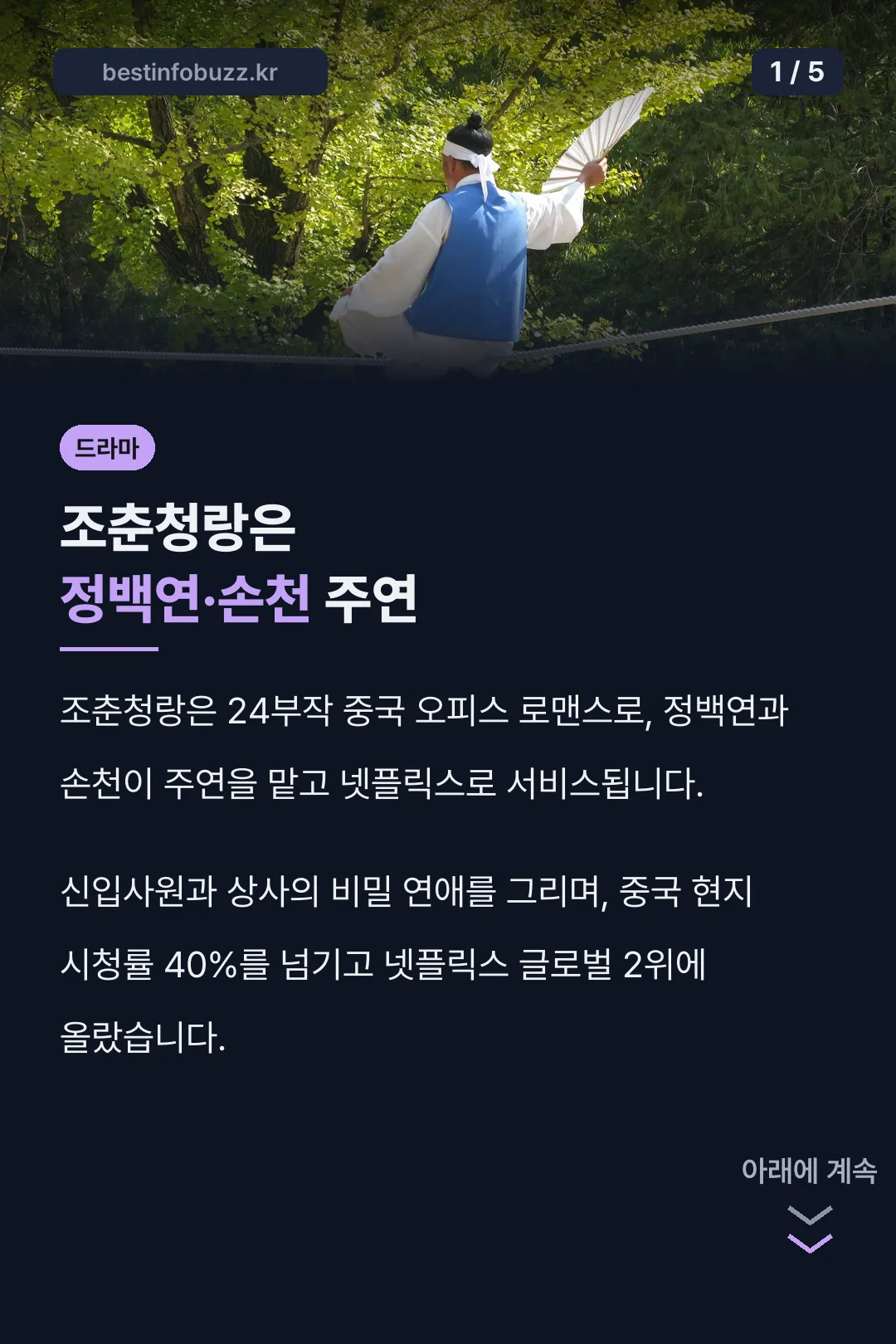 조춘청랑은 정백연·손천 주연