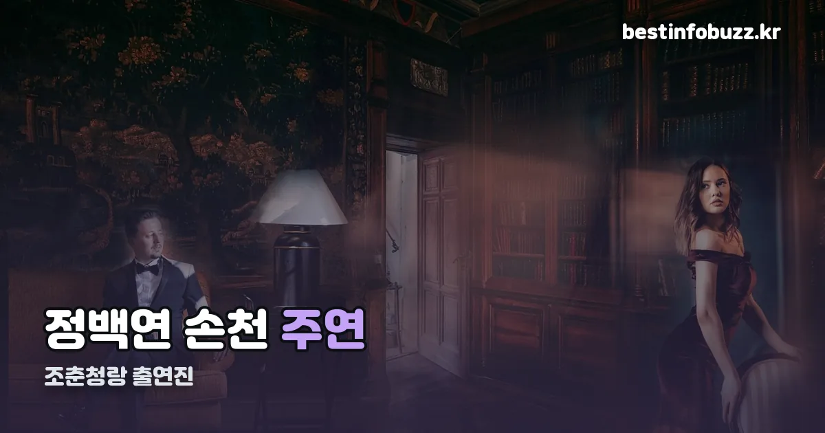 조춘청랑 출연진 정리 썸네일
