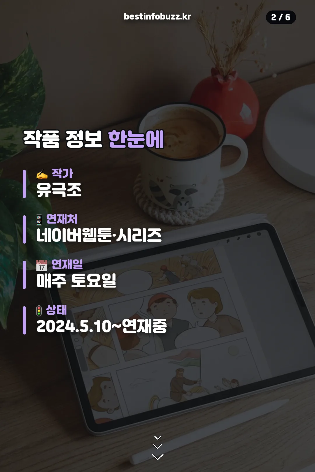 작품 정보 한눈에