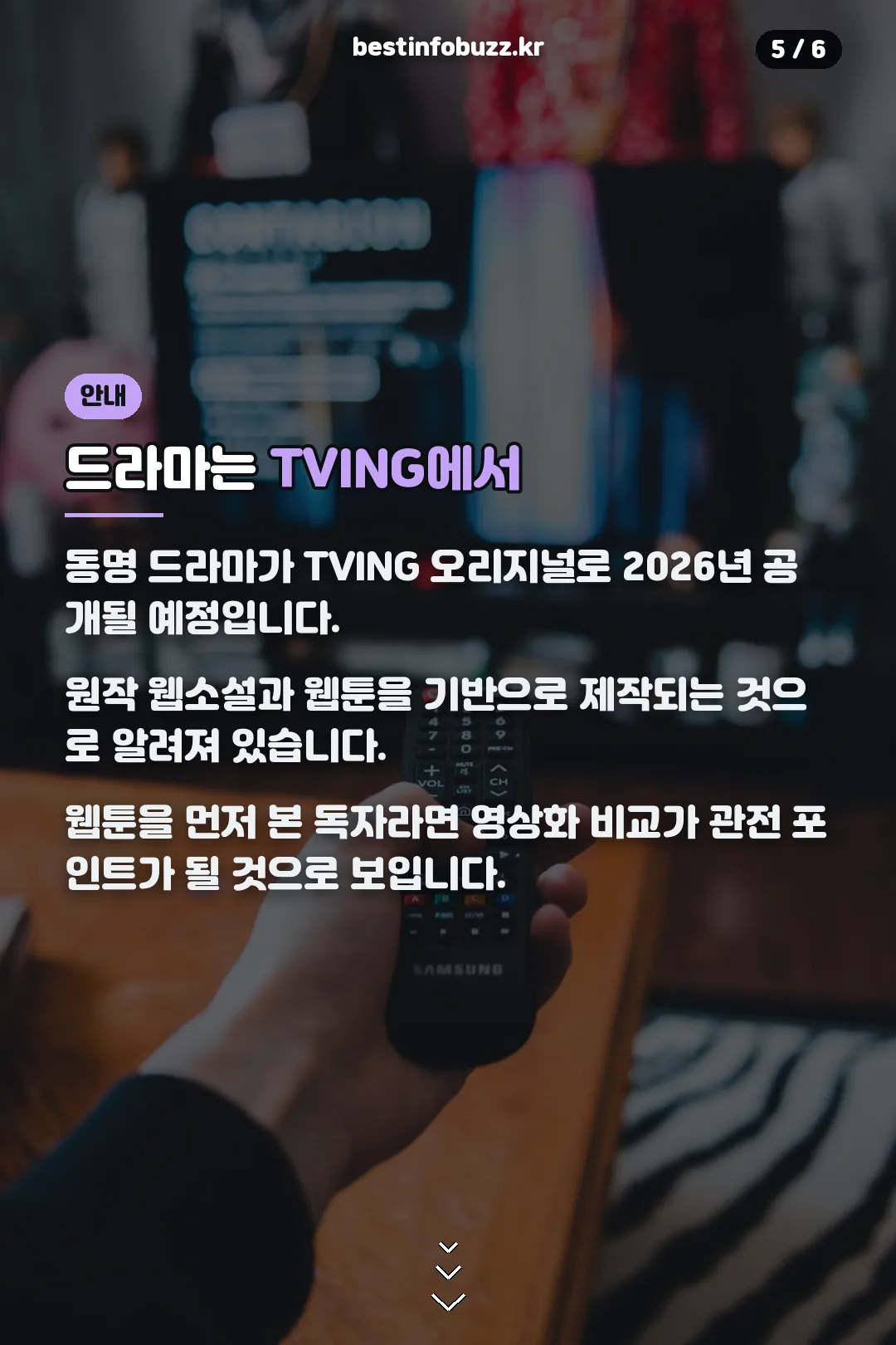 TVING 드라마 안내