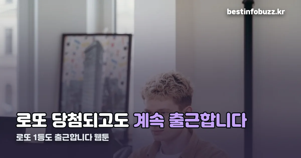 로또 1등도 출근합니다 웹툰 정리 썸네일