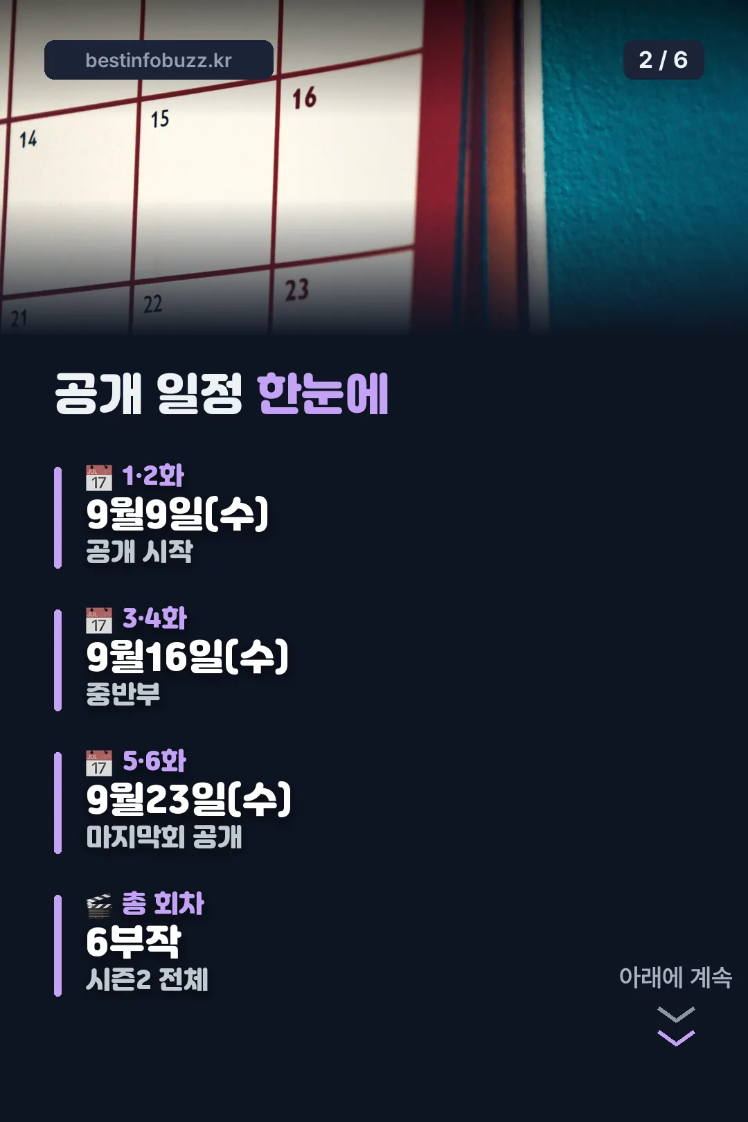 공개 일정 한눈에