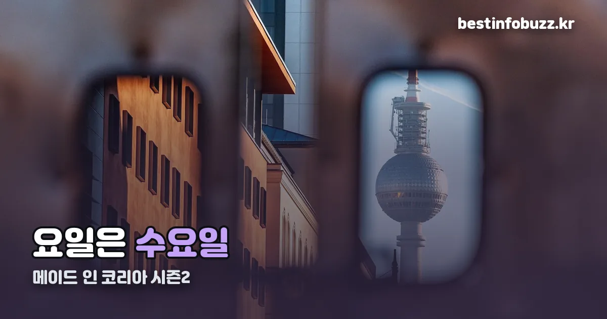 메이드 인 코리아 시즌2 요일 정리 썸네일