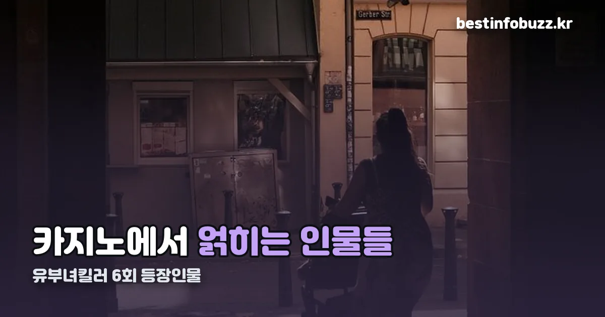 유부녀킬러 6회 등장인물 정리 썸네일