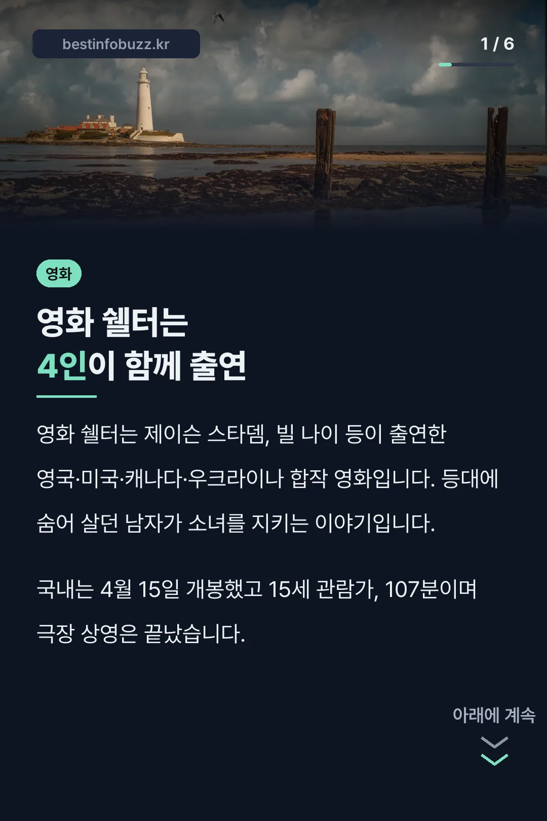 영화 쉘터는 4인이 함께 출연