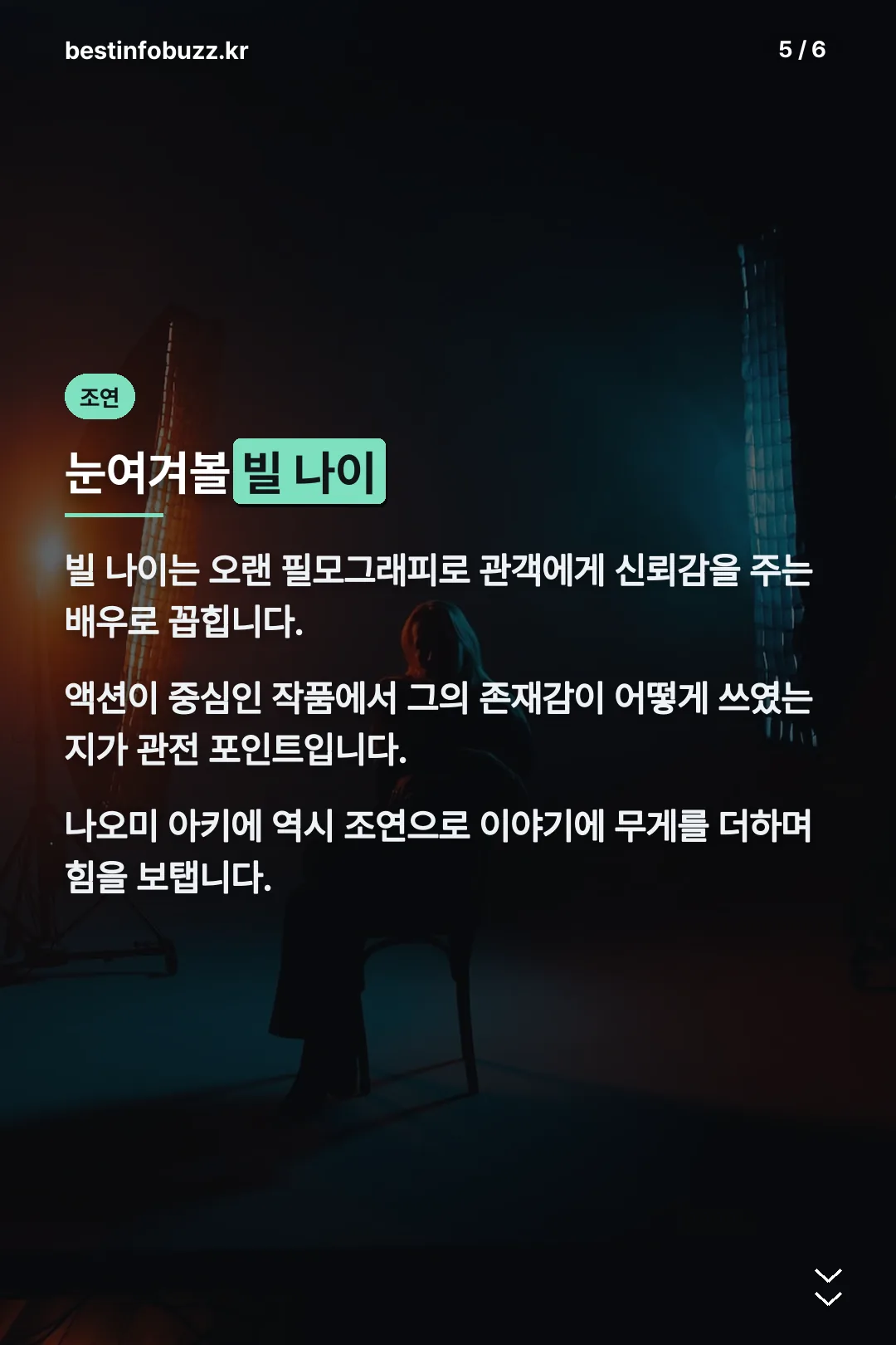 조연 빌 나이 소개