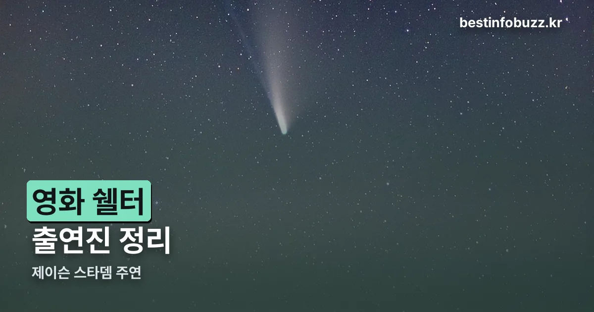영화 쉘터 출연진 정리 썸네일