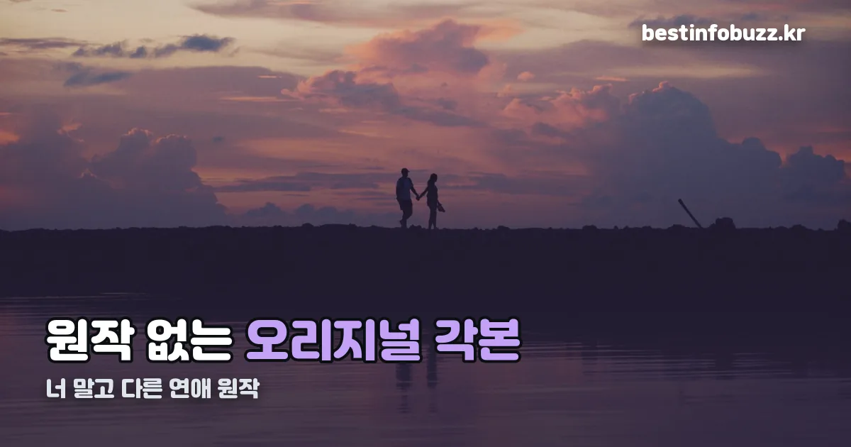너 말고 다른 연애 원작 정리 썸네일