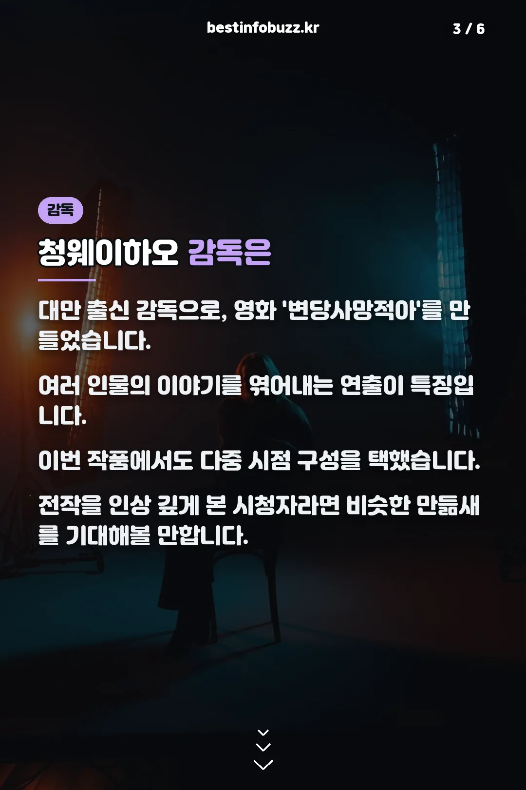 청웨이하오 감독 소개