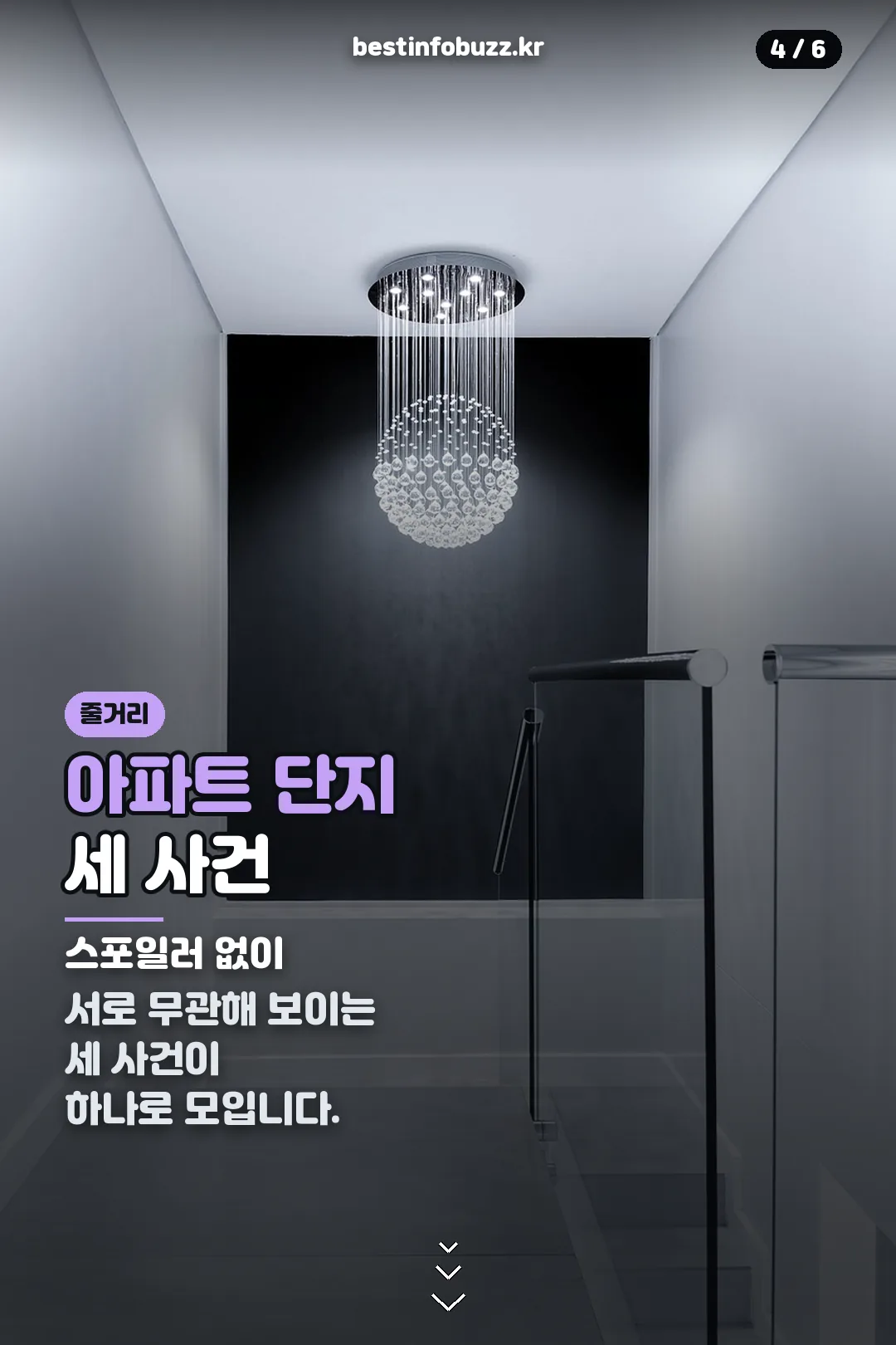 아파트 단지 세 사건