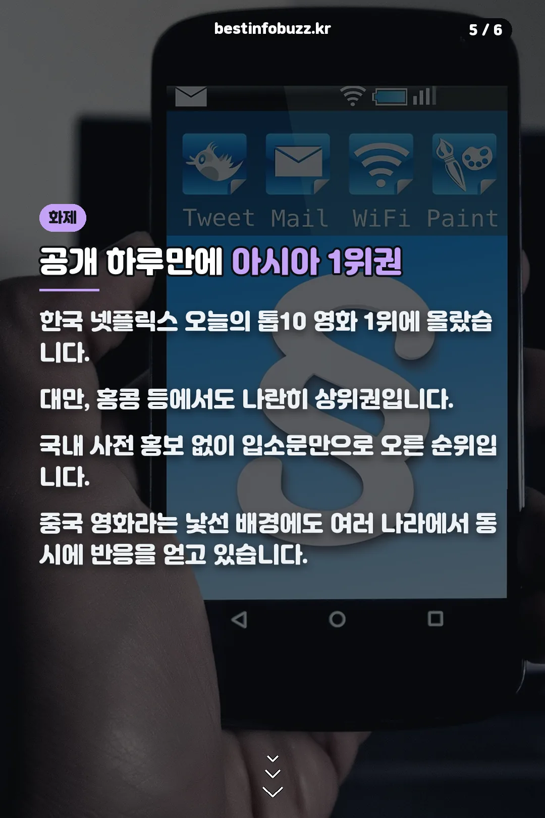 아시아 1위권 화제