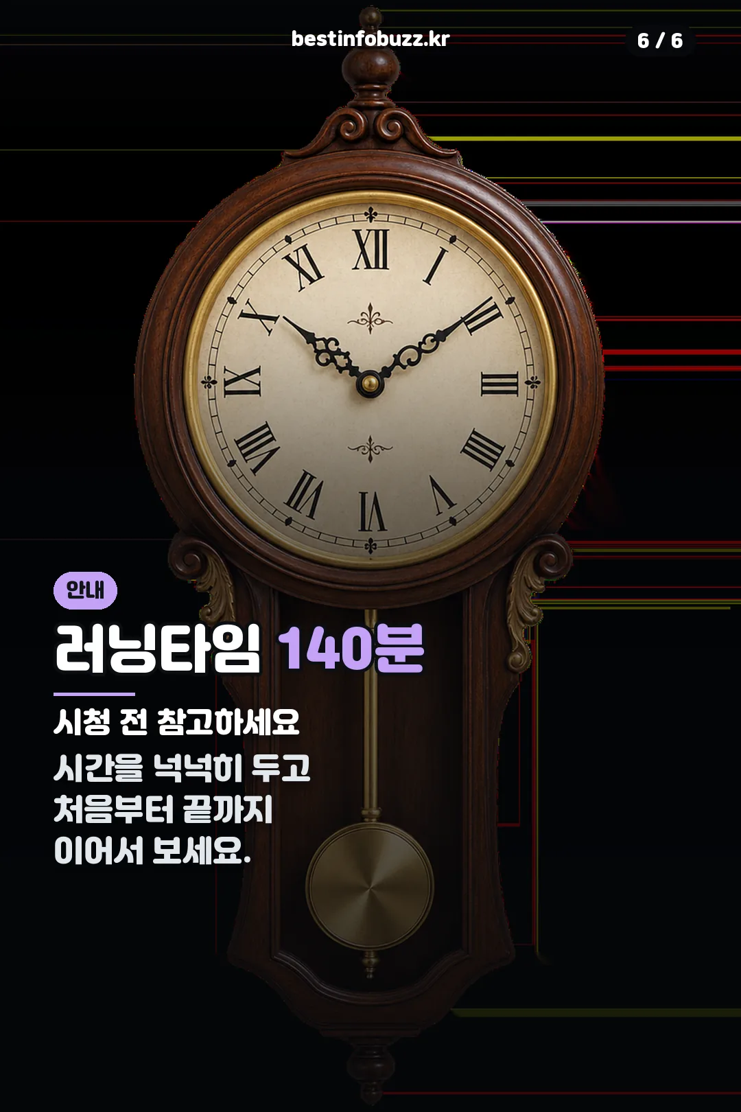 러닝타임 참고 안내