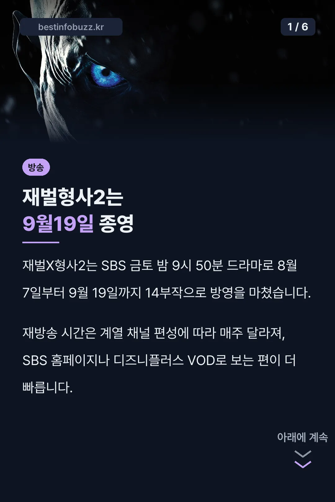 재벌형사2는 9월19일 종영