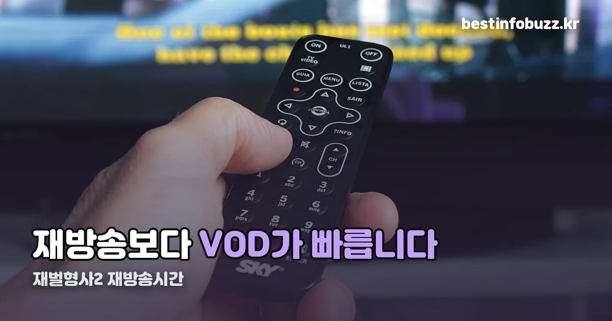 재벌형사2 재방송시간 정리 썸네일