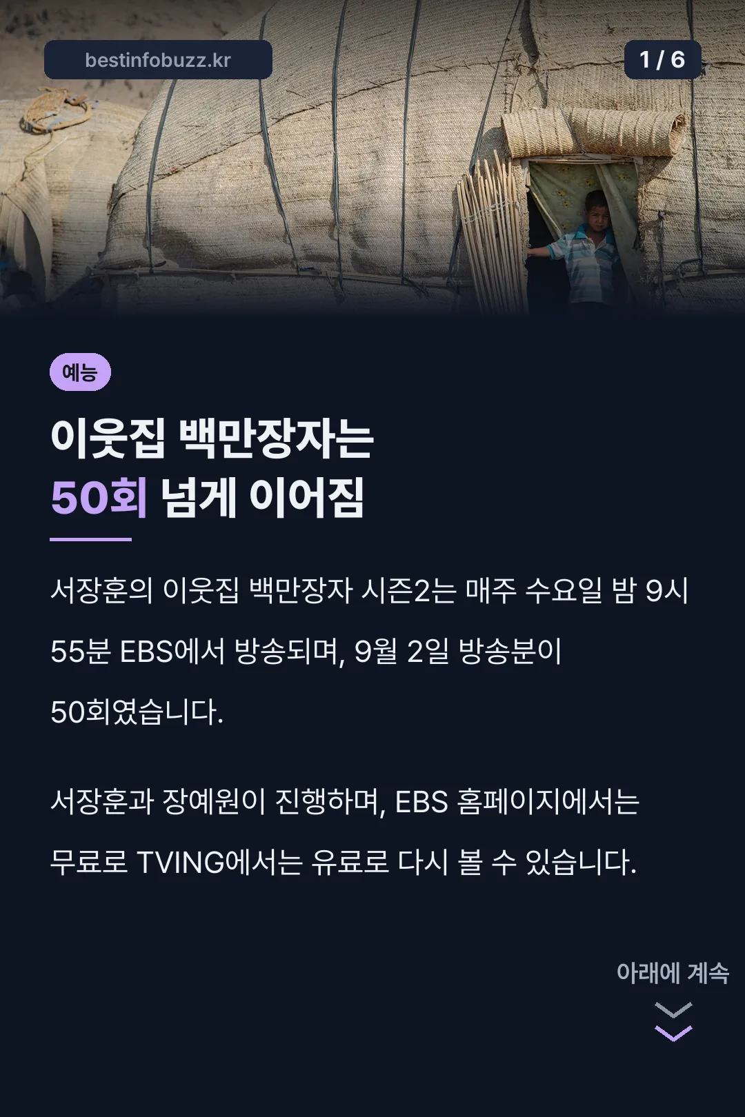 이웃집 백만장자는 50회 넘게 이어짐