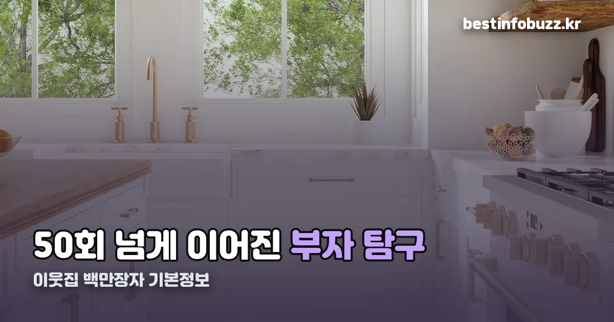 서장훈의 이웃집 백만장자 시즌2 기본정보 정리 썸네일
