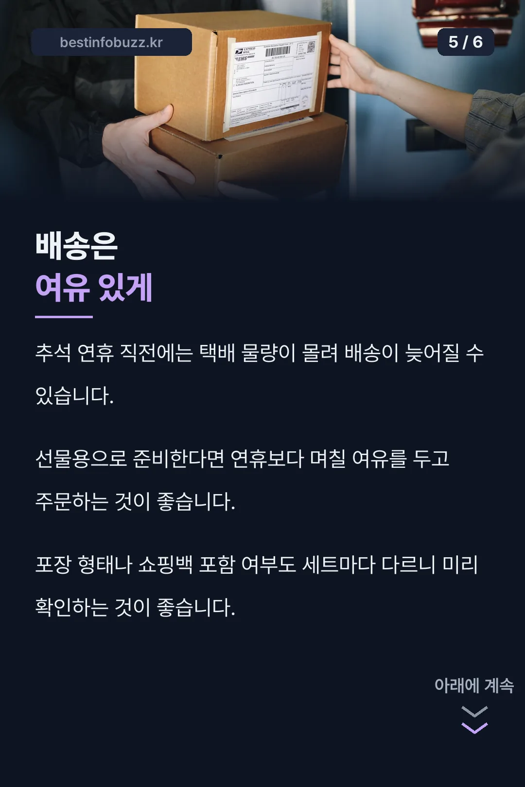 배송 지연 주의사항