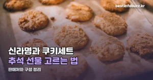 신라명과 쿠키세트 — 추석 선물로 고를 때 확인할 것