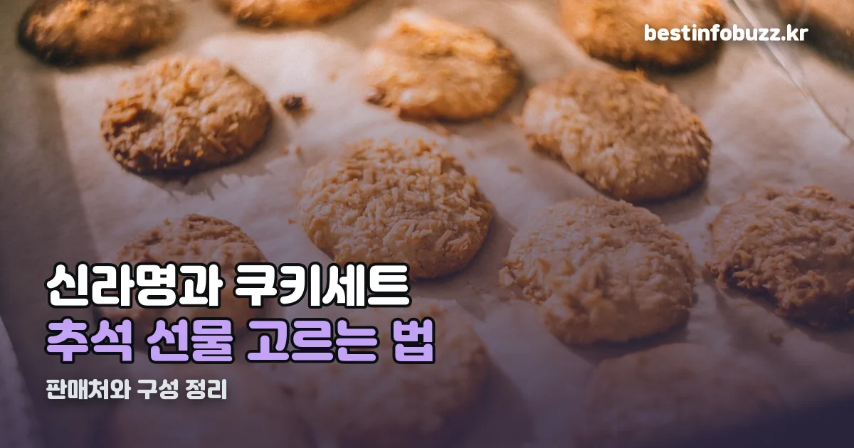신라명과 쿠키세트 정리 썸네일