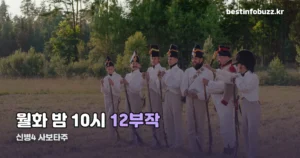 신병4 : 사보타주 편성표 — 방송 시간·부작수·다시보기 정리