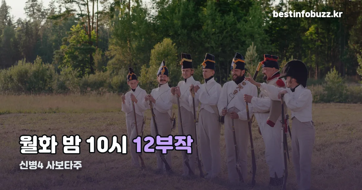 신병4 : 사보타주 편성표 정리 썸네일