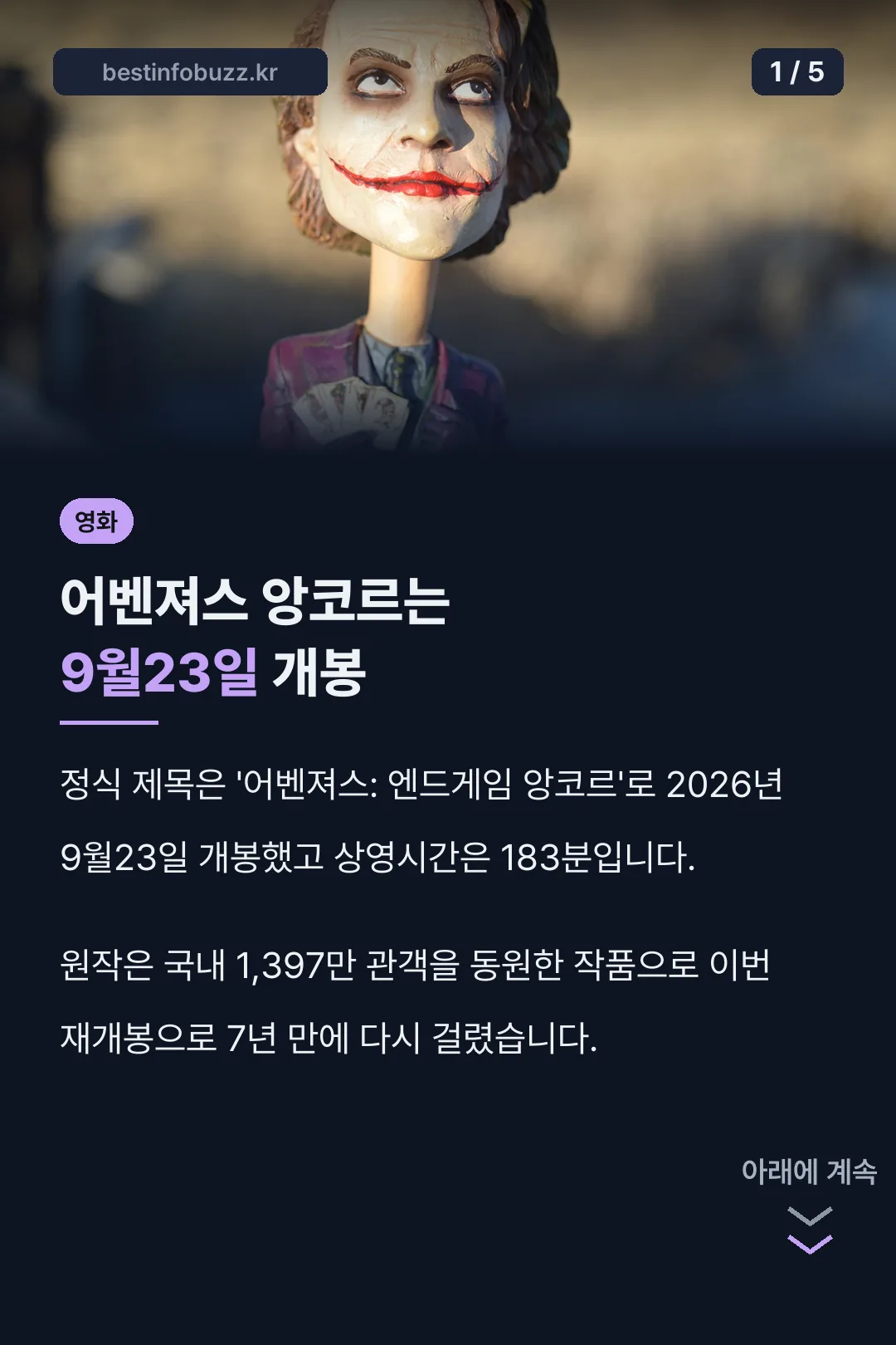어벤져스 앙코르 9월23일 개봉