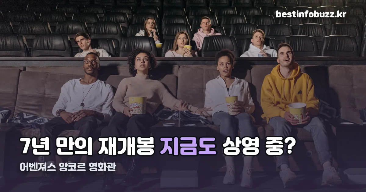 어벤져스 앙코르 영화관 정리 썸네일