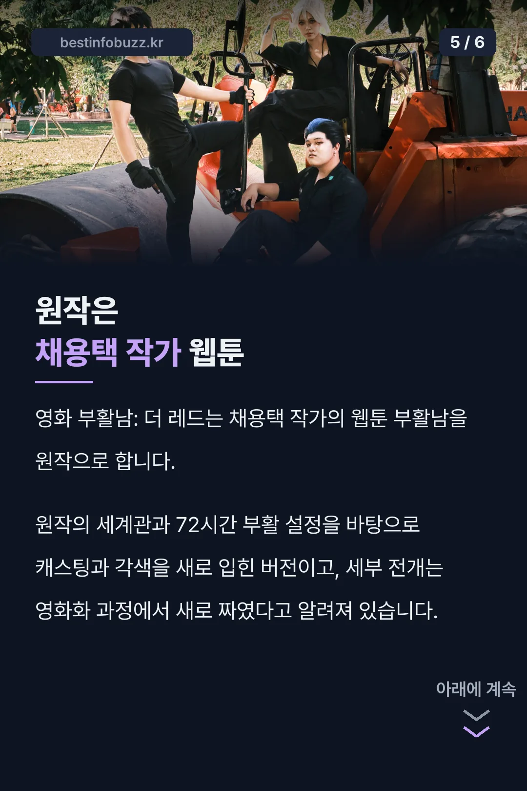 원작 웹툰과의 관계