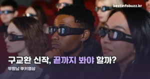 부활남 쿠키영상 — ‘더 레드’는 크레딧 끝나면 바로 나가도 됩니다