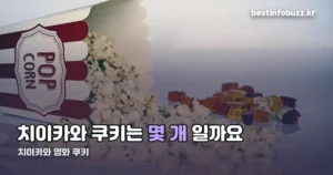 치이카와 영화 쿠키 — 크레딧 끝나고 나오는 1개의 의미