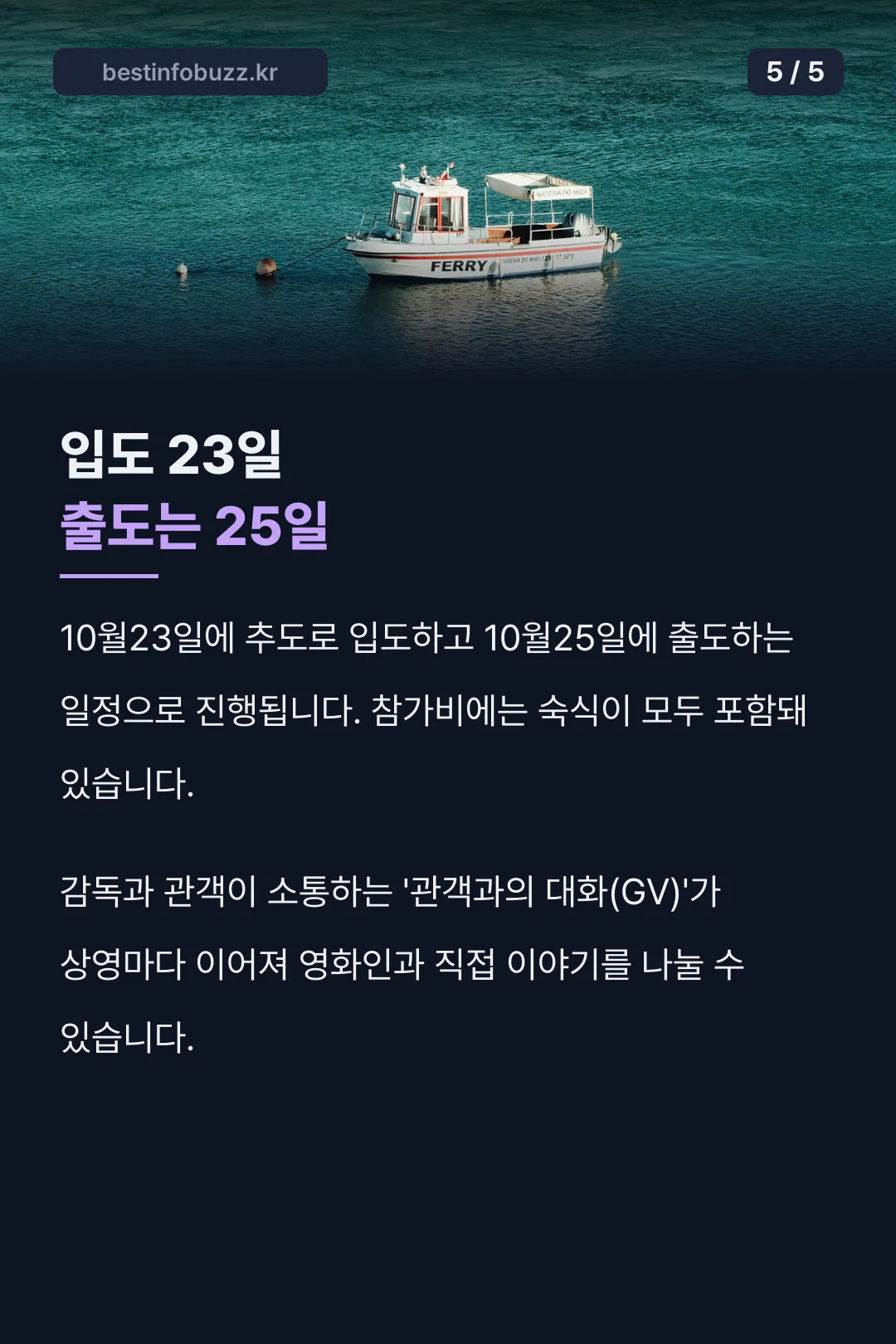 입도 23일 출도 25일