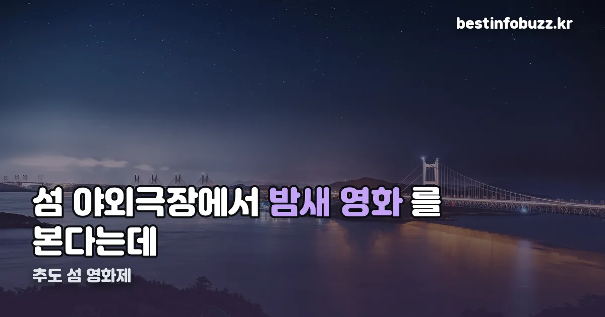 추도 섬 영화제 정리 썸네일