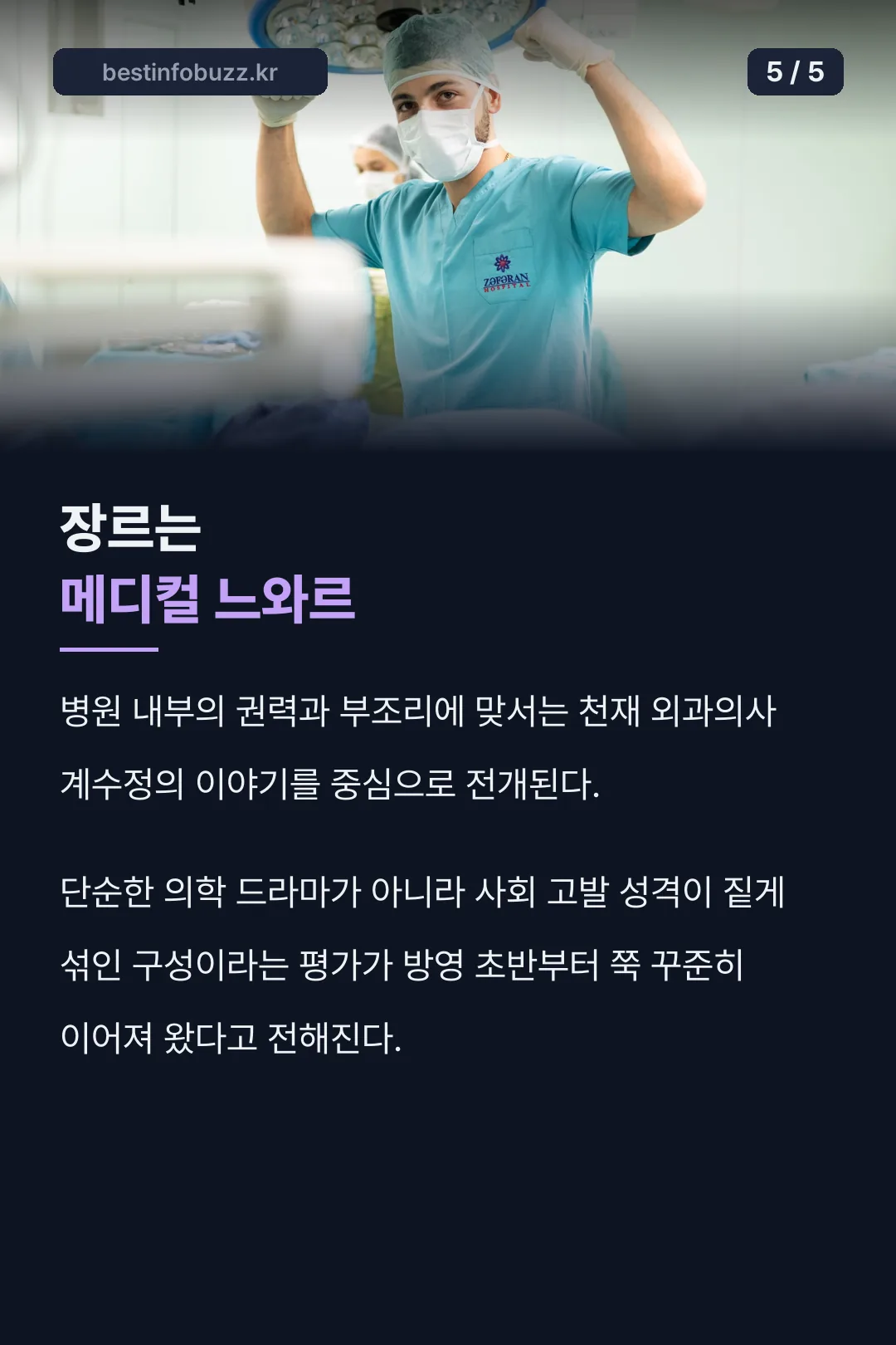 메디컬 느와르 장르 사실