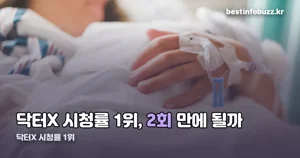 닥터X 시청률 1위 — 2회 만에 17.4%까지 올랐습니다