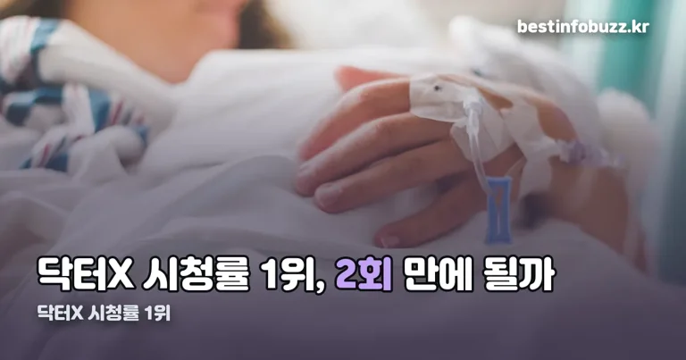 닥터X 시청률 1위 정리 썸네일
