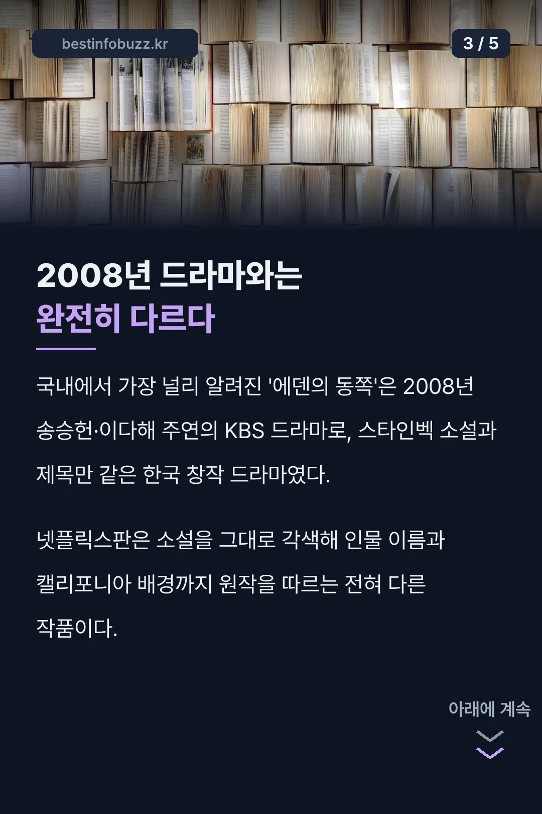2008년 드라마와는 완전히 다르다