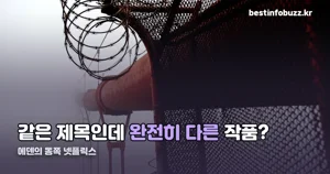 에덴의 동쪽 넷플릭스 — 2008년 드라마와는 다른 작품