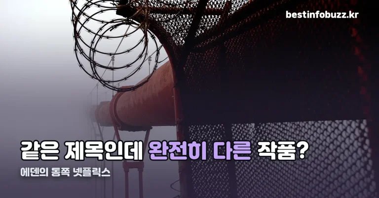 에덴의 동쪽 넷플릭스 정리 썸네일