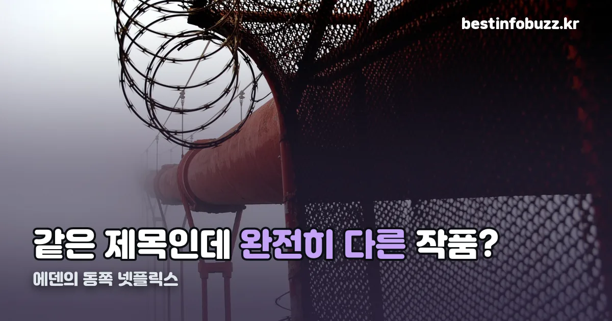 에덴의 동쪽 넷플릭스 정리 썸네일