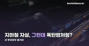 곤 투모로우 줄거리 — 지하철 자살처럼 보였던 사건의 반전