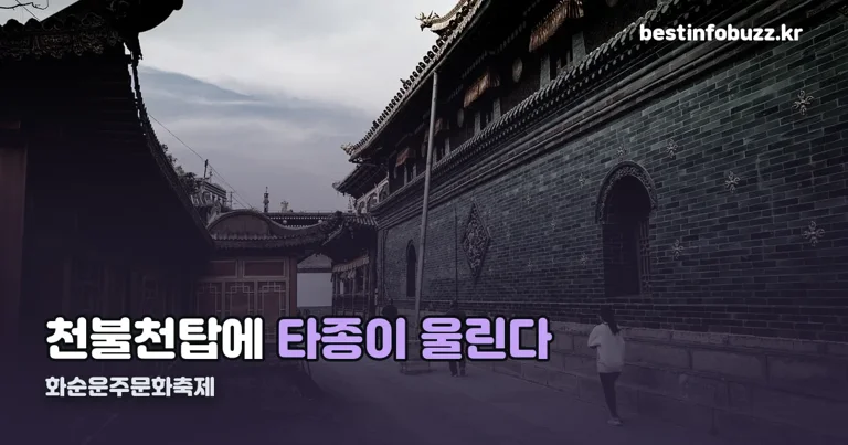 화순운주문화축제 정리 썸네일