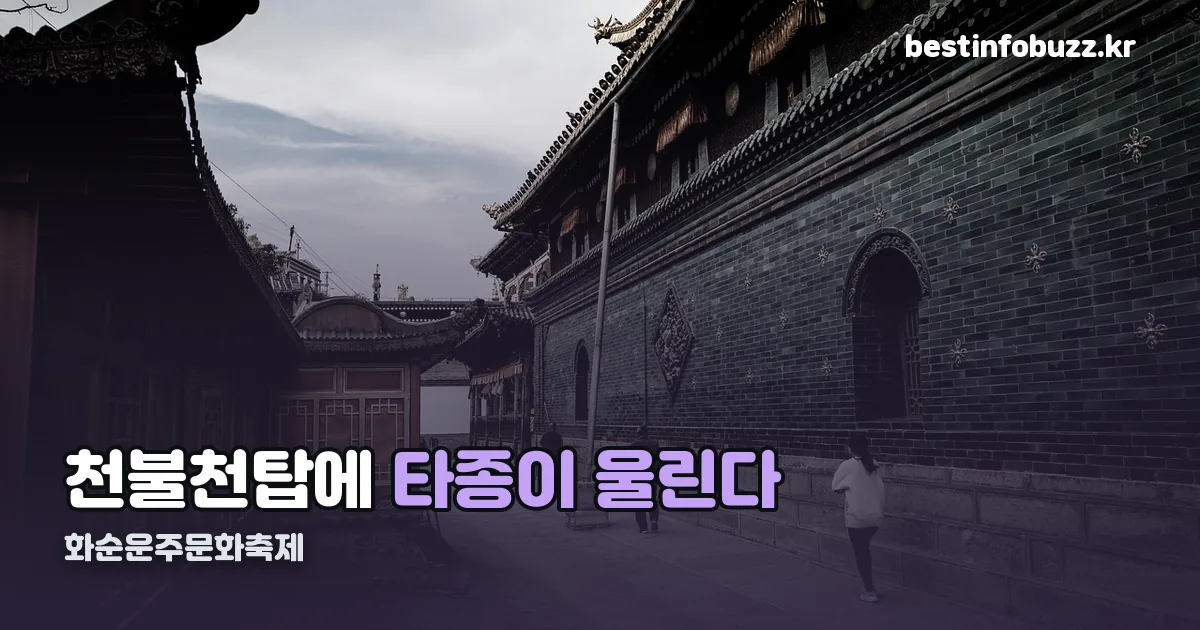 화순운주문화축제 정리 썸네일