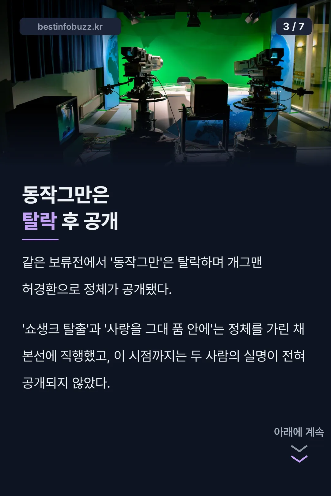 동작그만은 탈락 후 공개