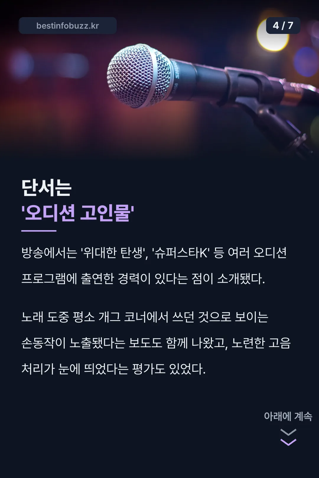 단서는 오디션 고인물