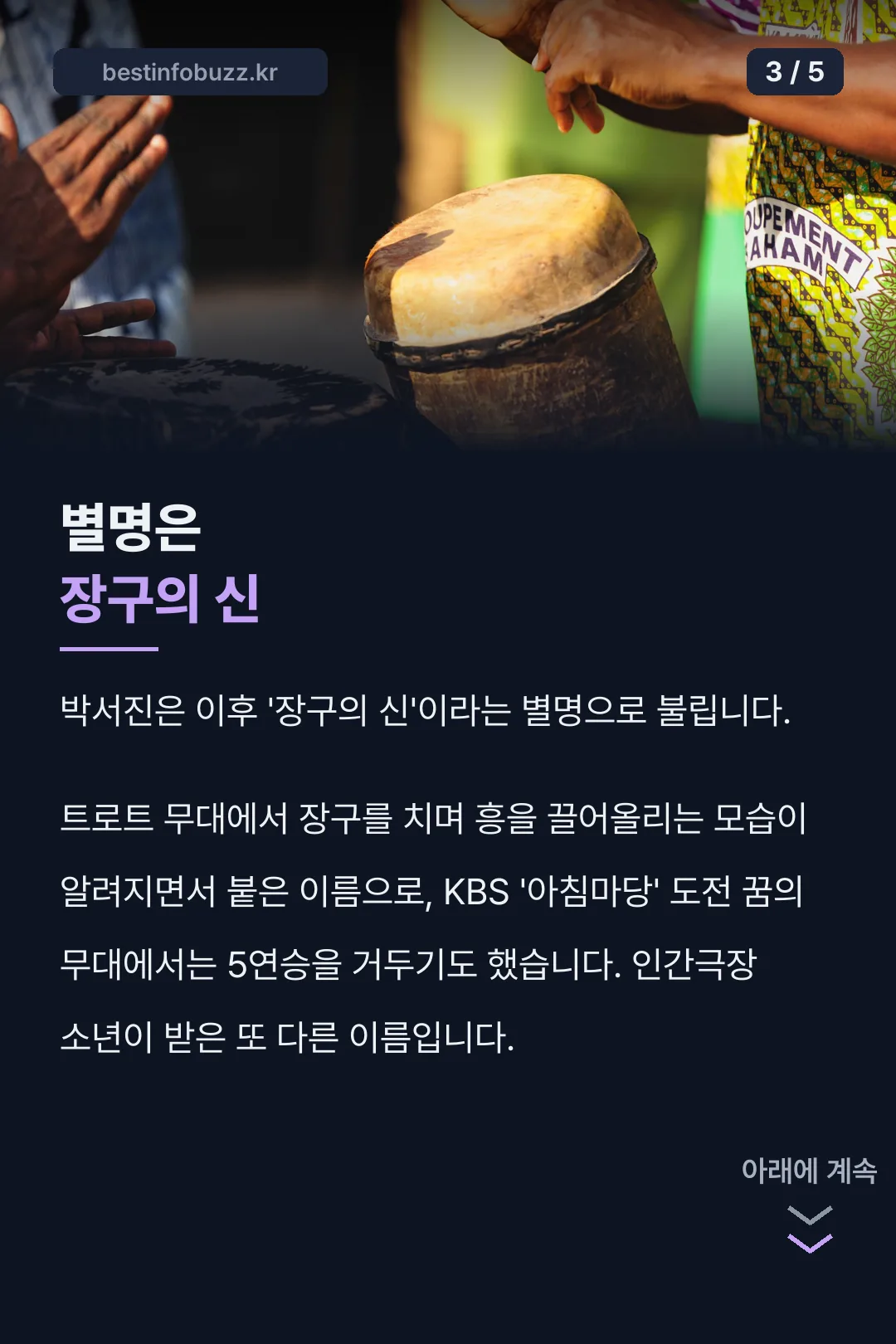 장구의 신이라는 별명의 유래