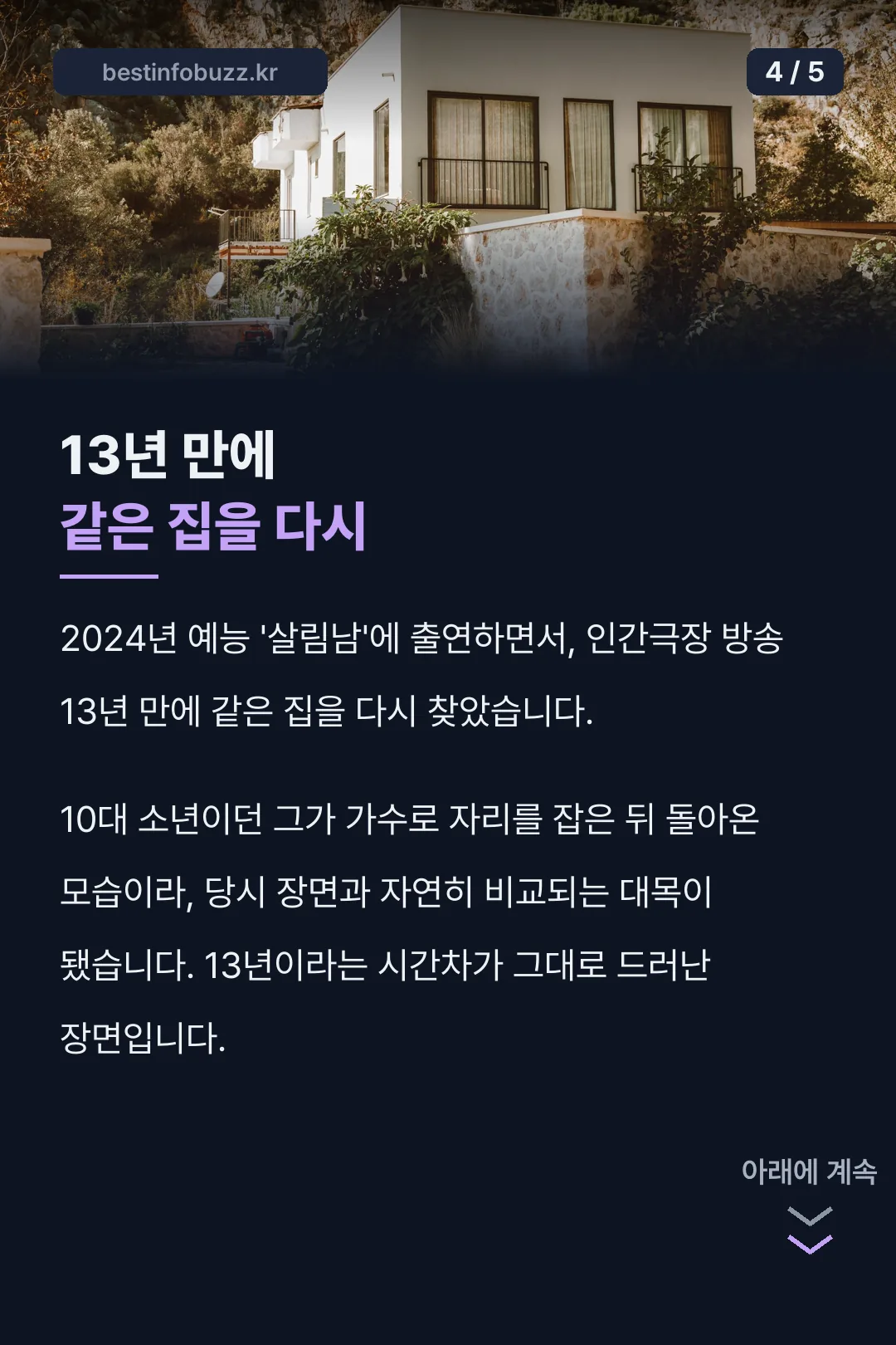 13년 만에 같은 집을 다시 찾은 사실