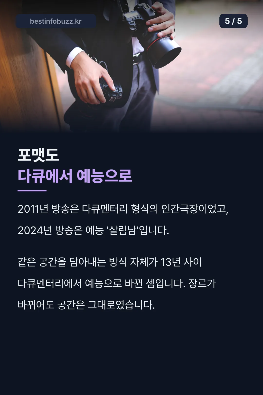 다큐에서 예능으로 바뀐 포맷