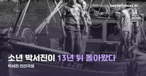 박서진 인간극장 — 13년 뒤 같은 집을 다시 찾았습니다