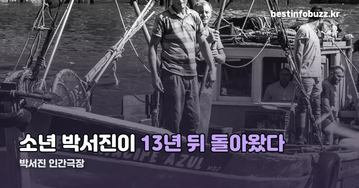 박서진 인간극장 정리 썸네일